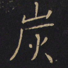 炭书法图片
