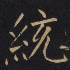 统书法图片