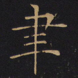 聿书法图片