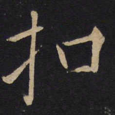 扣书法图片