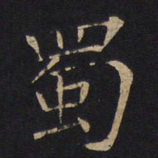 蜀书法图片
