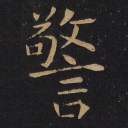 警书法图片