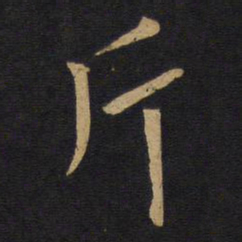 斤书法图片