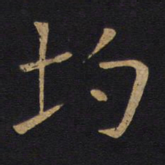 均书法图片