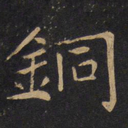 铜书法图片