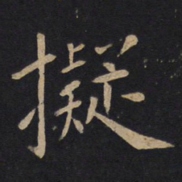 拟书法图片