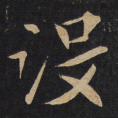 没书法图片