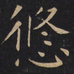 悠书法图片