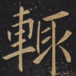 辄书法图片