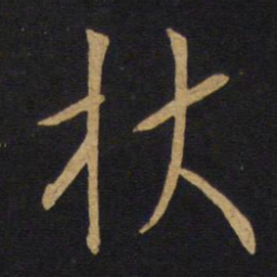 杖书法图片