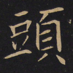 头书法图片