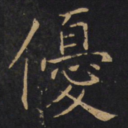 优书法图片