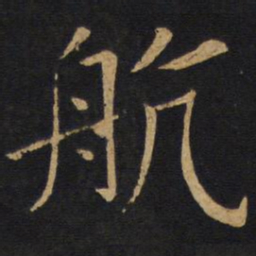 航书法图片