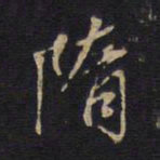隋书法图片