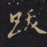 跋书法图片