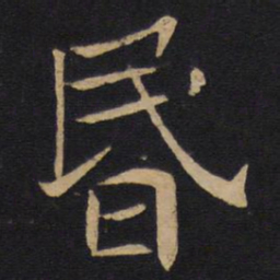 昏书法图片