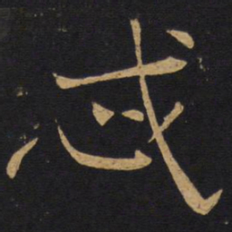 忒书法图片