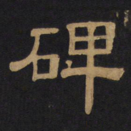 碑书法图片