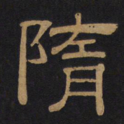隋书法图片
