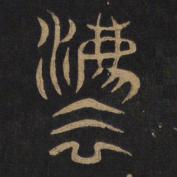 法书法图片