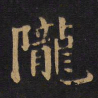 毕沅陇书法图片