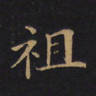 毕沅祖书法图片