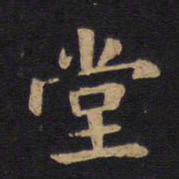 毕沅堂书法图片