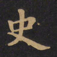 毕沅史书法图片