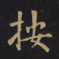 毕沅按书法图片