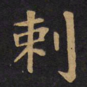 毕沅刺书法图片