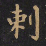 毕沅刺书法图片