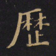 毕沅历书法图片