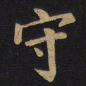毕沅守书法图片