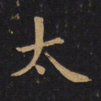 毕沅太书法图片