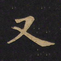 毕沅又书法图片