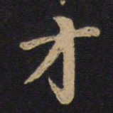 毕沅才书法图片