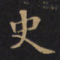 毕沅史书法图片