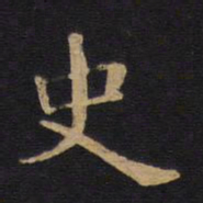 毕沅史书法图片