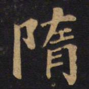 毕沅隋书法图片