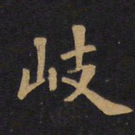 毕沅岐书法图片