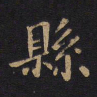 毕沅县书法图片