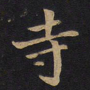 毕沅寺书法图片