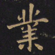 毕沅业书法图片
