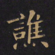 毕沅谯书法图片