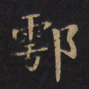 毕沅鄠书法图片