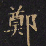 毕沅郑书法图片