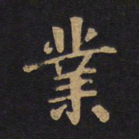 毕沅业书法图片