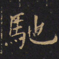 欧阳询㫅书法图片