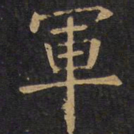 欧阳询军书法图片