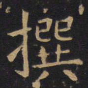 欧阳询撰书法图片
